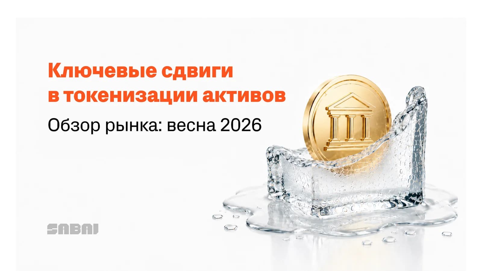Золотой токен с иконкой банка внутри тающего льда рядом с текстом «The big shifts in asset tokenization. Market review: spring 2026».