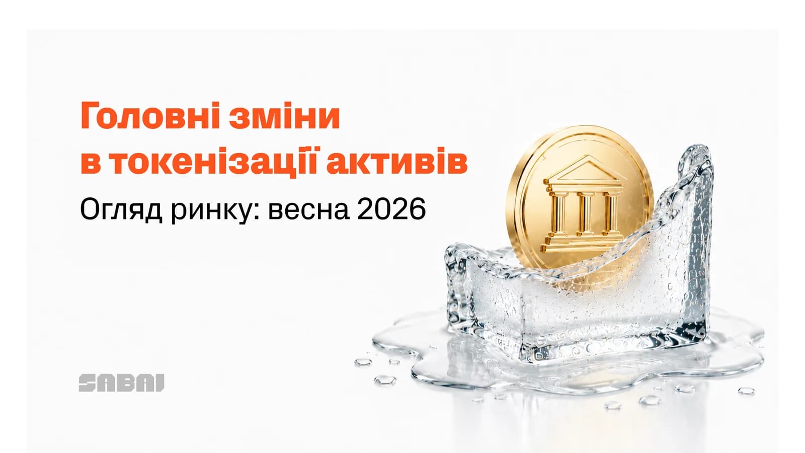 Золотий токен з іконкою банку всередині льоду, що тане; на банері текст: «Головні зміни в токенізації активів. Огляд ринку: весна 2026»