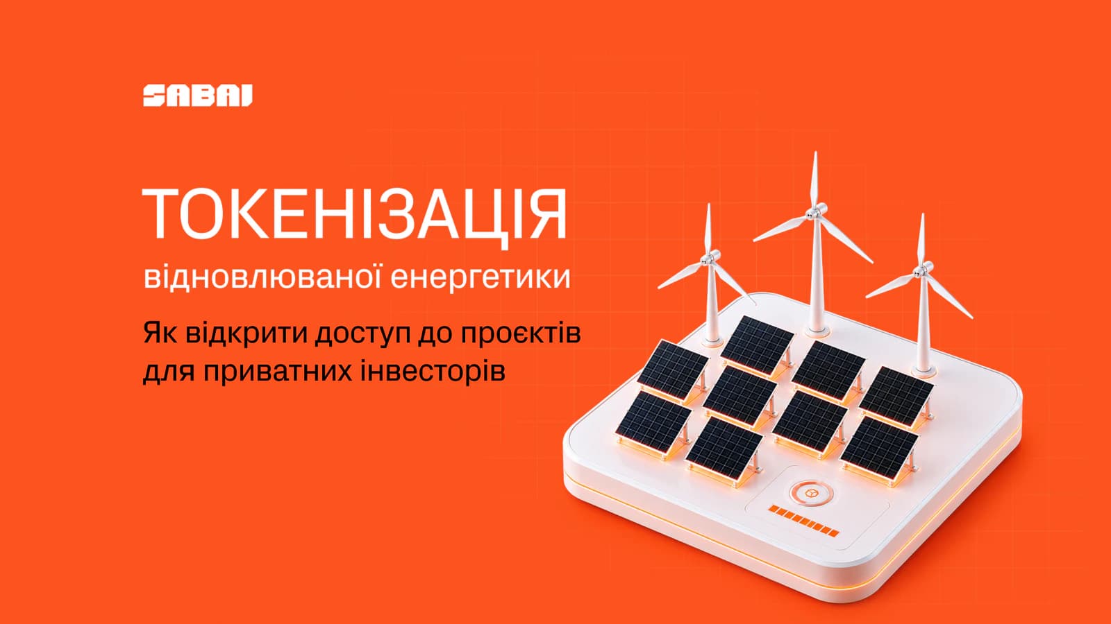 Банер про токенізацію відновлюваної енергетики із сонячними панелями та вітровими турбінами на цифровій платформі.