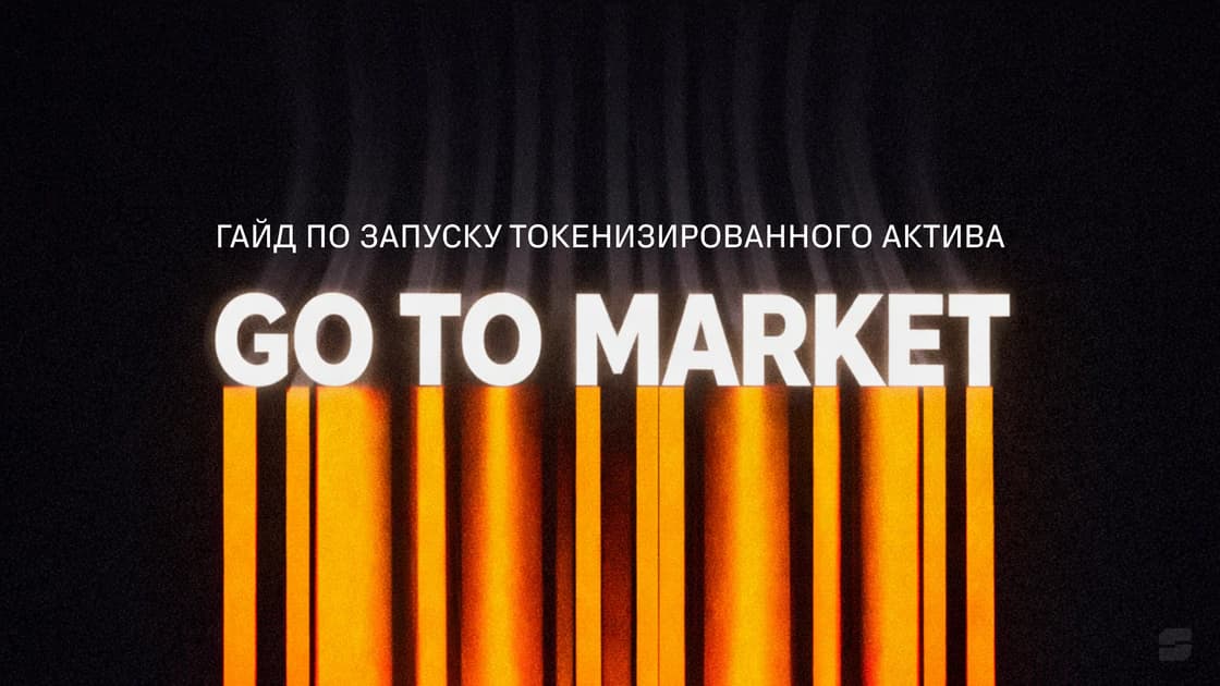 Токенизированные активы не продают себя сами: гайд по выходу на рынок