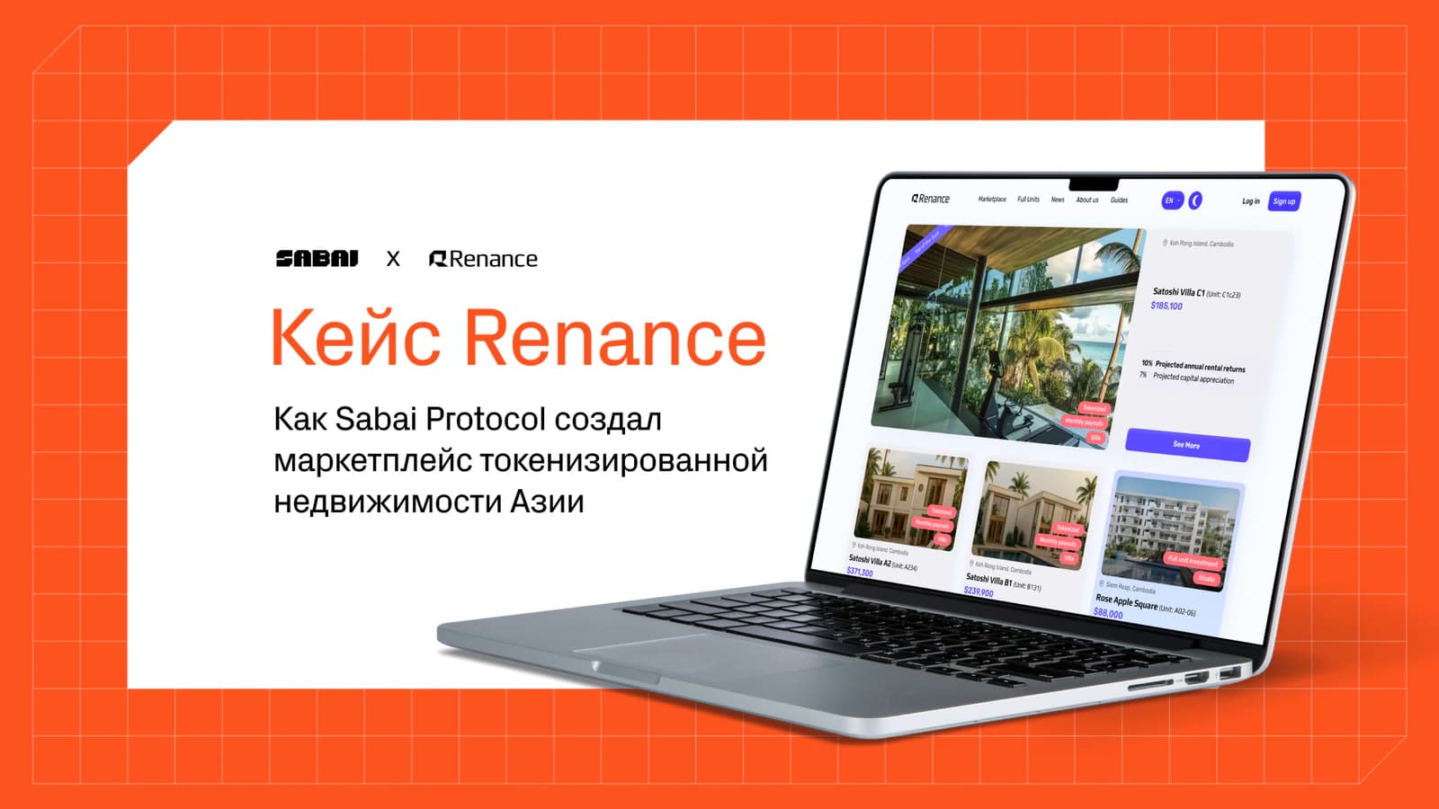 Кейс Renance маркетплейс токенизированной недвижимости