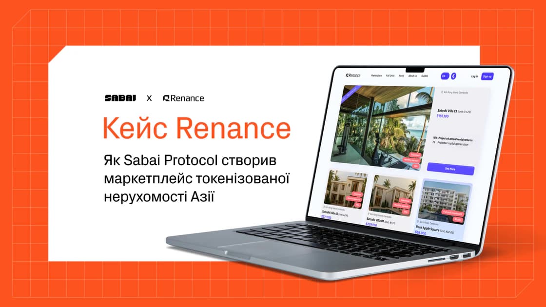 Кейс RENANCE: як Sabai Protocol запустив платформу токенізованої нерухомості під ключ за 6 місяців