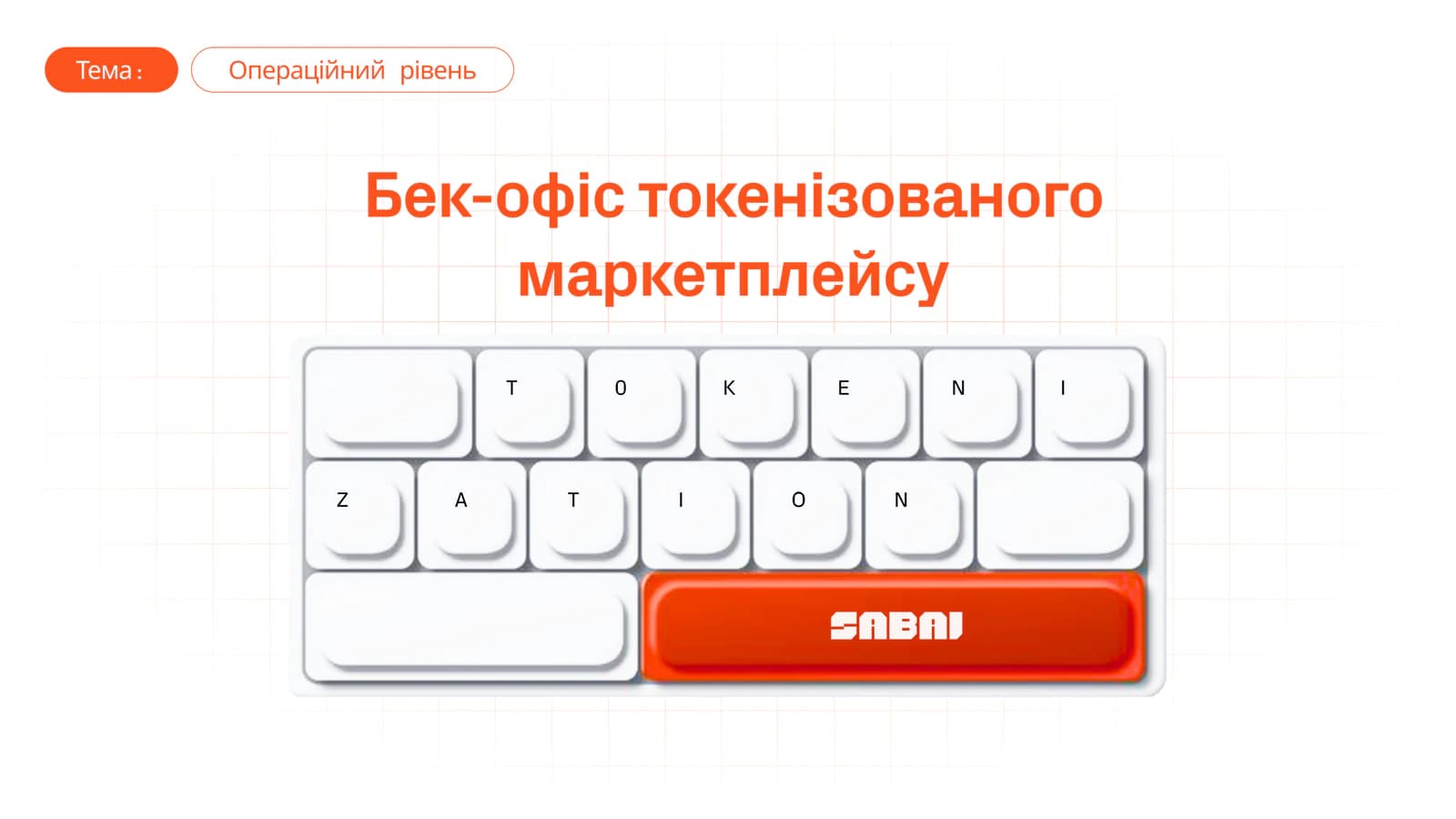 Банер Sabai Protocol із заголовком «Бек-офіс токенізованого маркетплейсу» та клавіатурою, на клавішах якої написано «TOKENIZATION»
