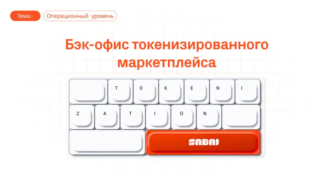 Что под капотом: бэк-офис маркетплейсов токенизированных активов