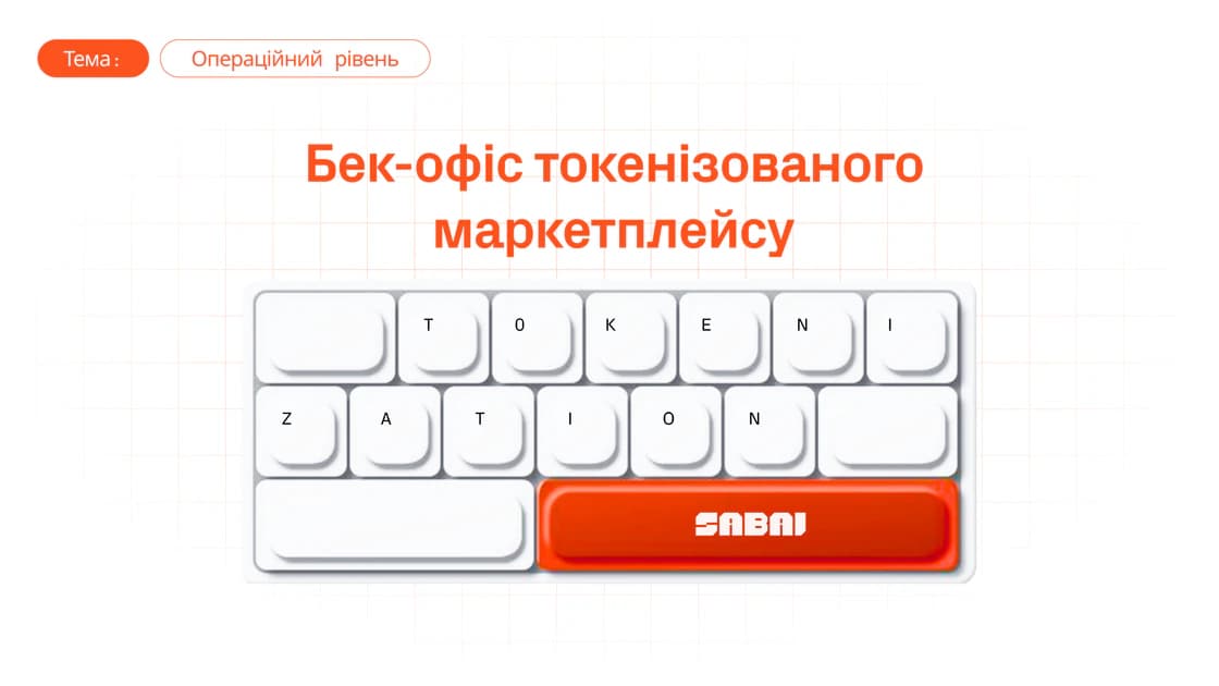 Що під капотом: бек-офіс маркетплейсів токенізованих активів