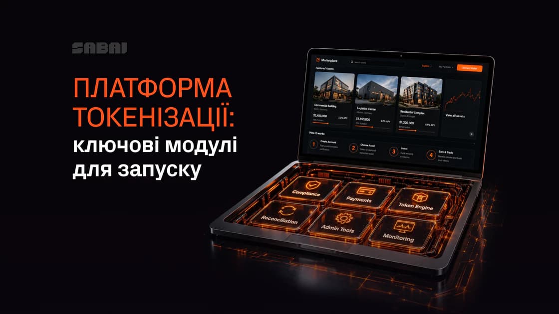 Що входить у готову платформу токенізації: комплаєнс, платежі та операційка