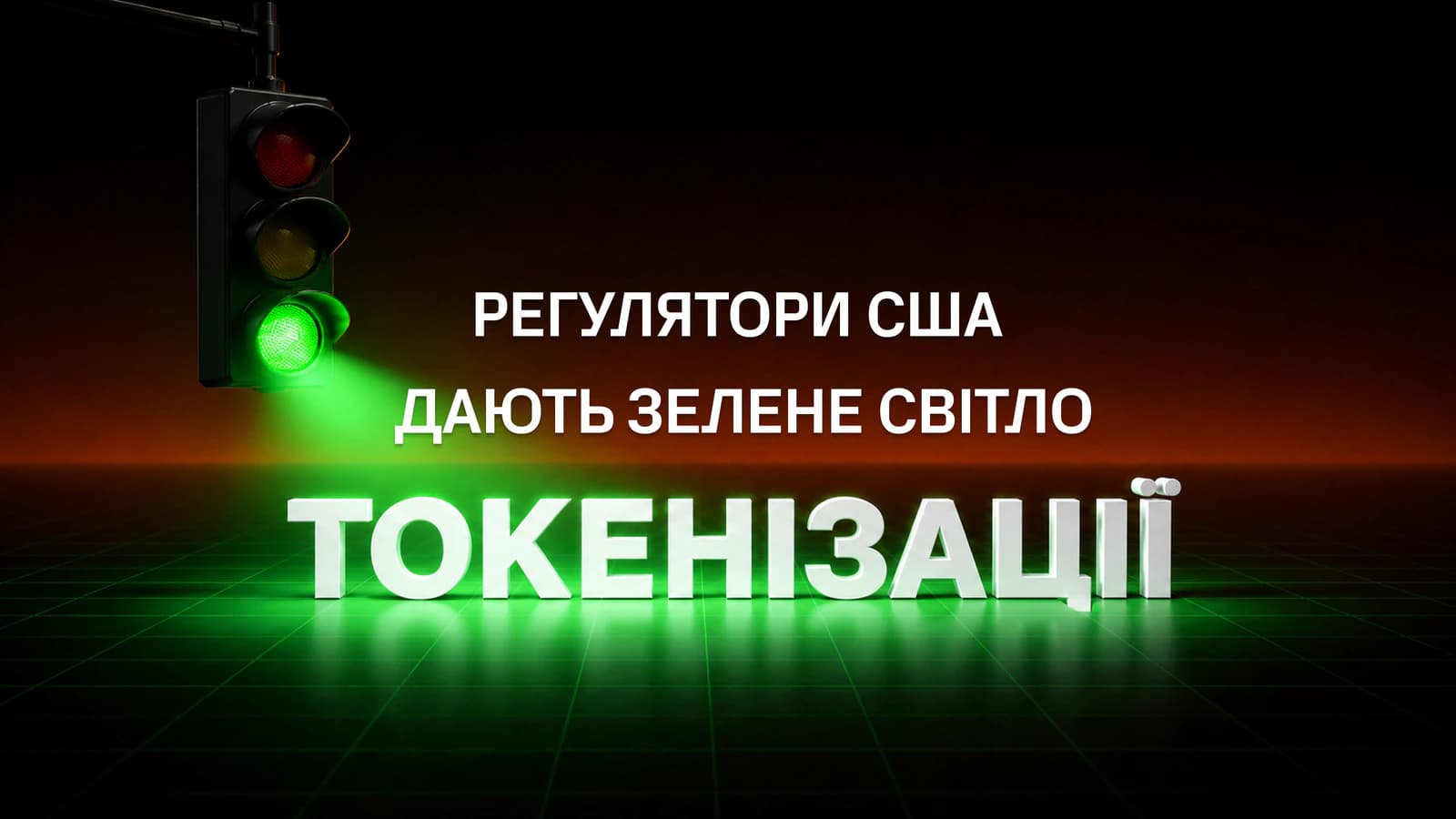 Ілюстрація Sabai Protocol: зелений сигнал світлофора над словом «Токенізація» та напис «Регулятори США дають зелене світло токенізації».