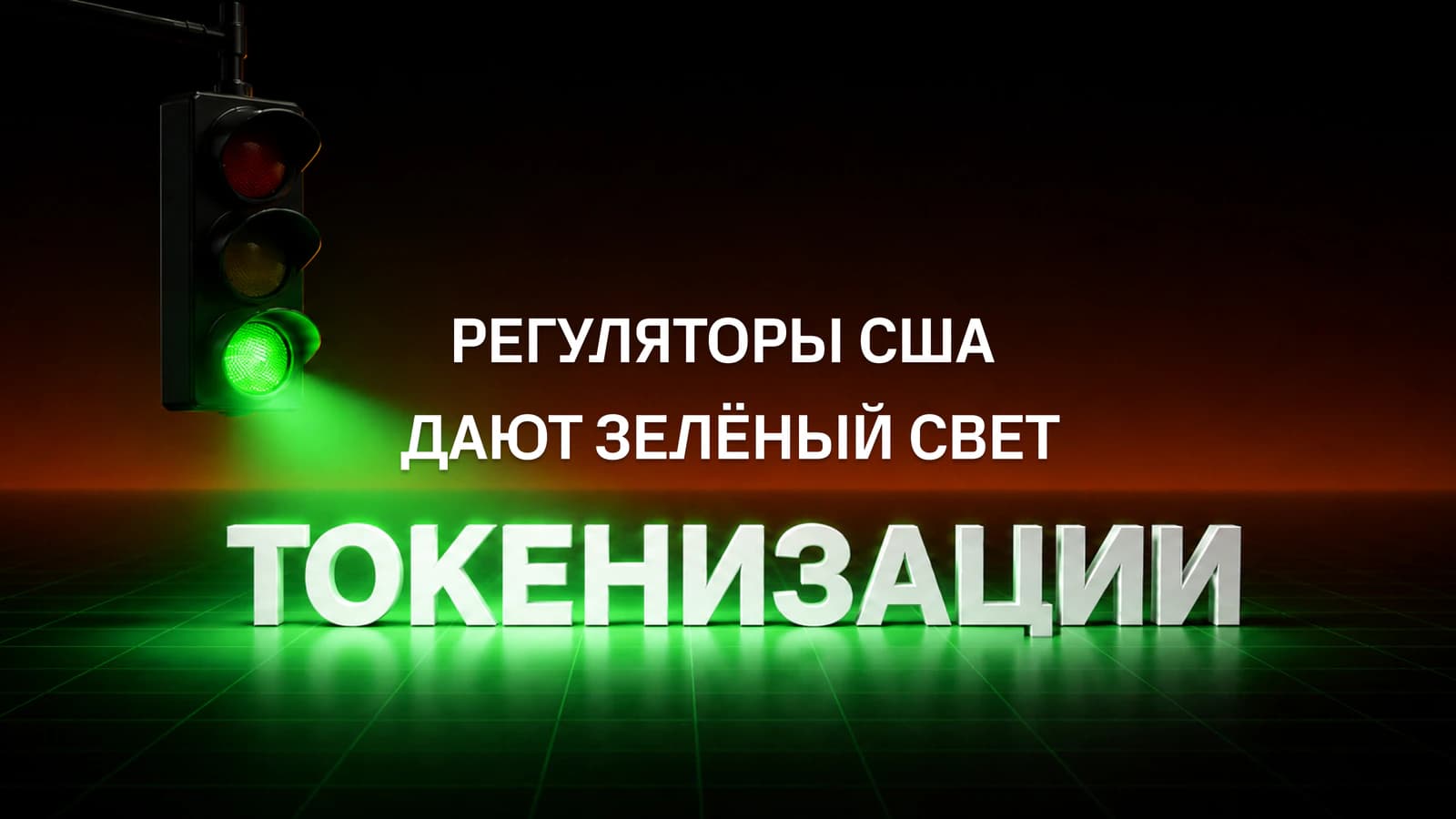 Иллюстрация Sabai Protocol: зелёный сигнал светофора над словом «Токенизация» и надпись «Регуляторы США дают зелёный свет токенизации».