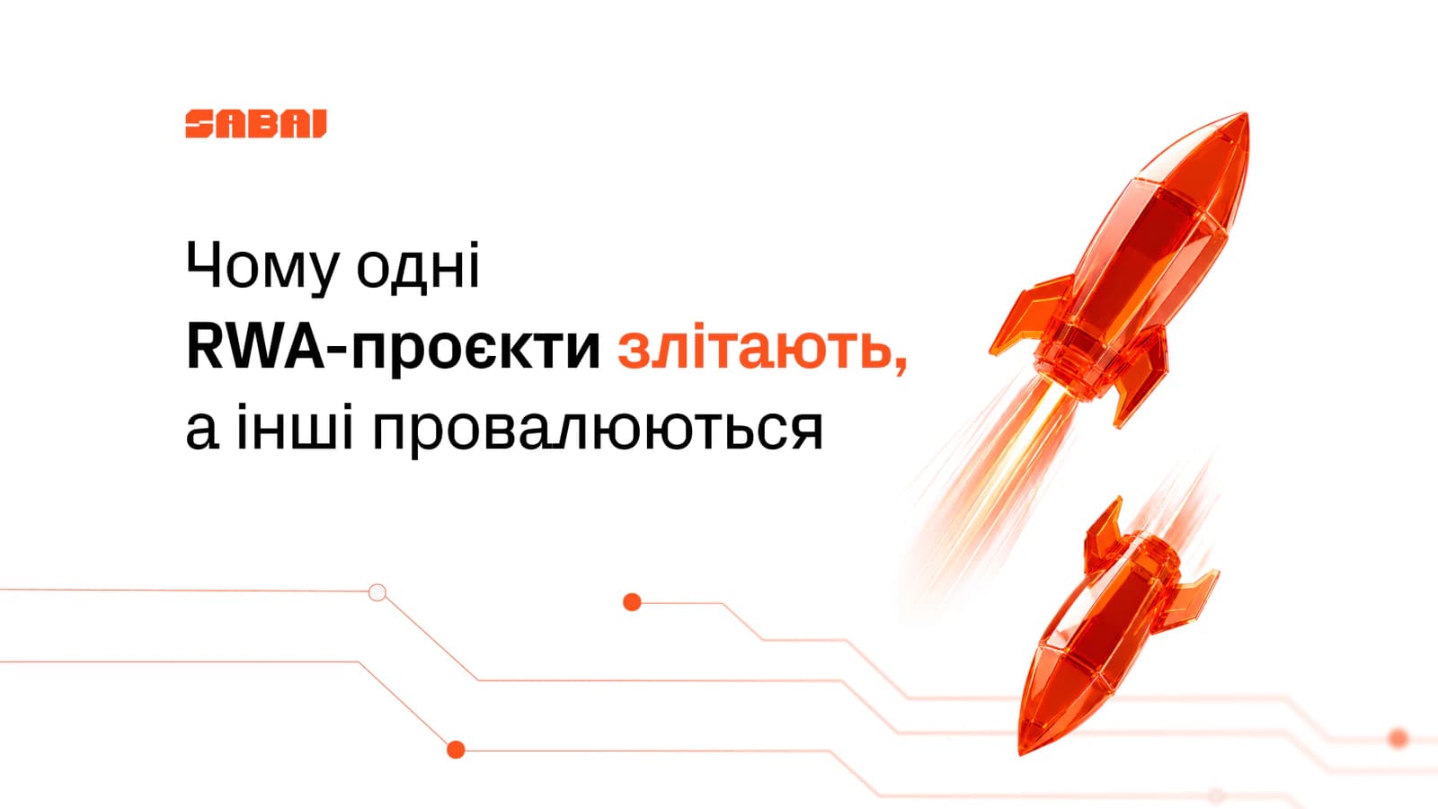 Ілюстрація до статті Sabai Protocol «Чому одні RWA-проєкти злітають, а інші провалюються»: дві прозорі помаранчеві ракети летять у протилежні боки на білому тлі з тонкими лініями в стилі блокчейну.