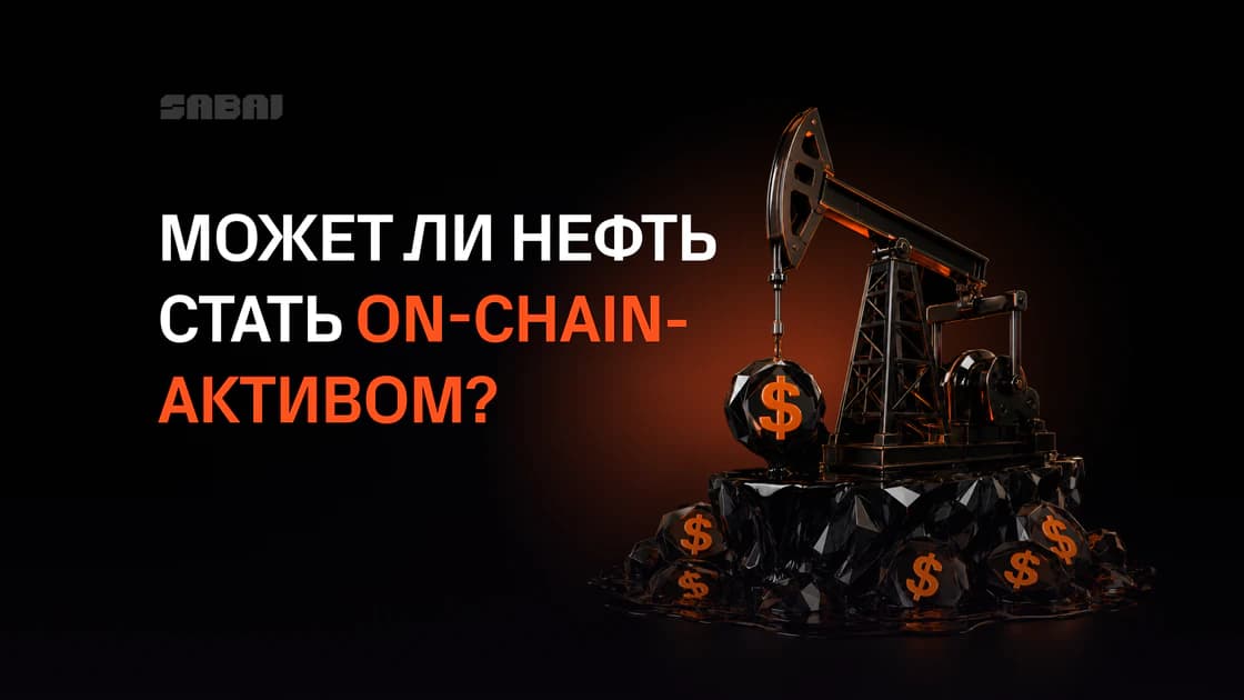 От баррелей к токенам: что на самом деле нужно для токенизации нефти
