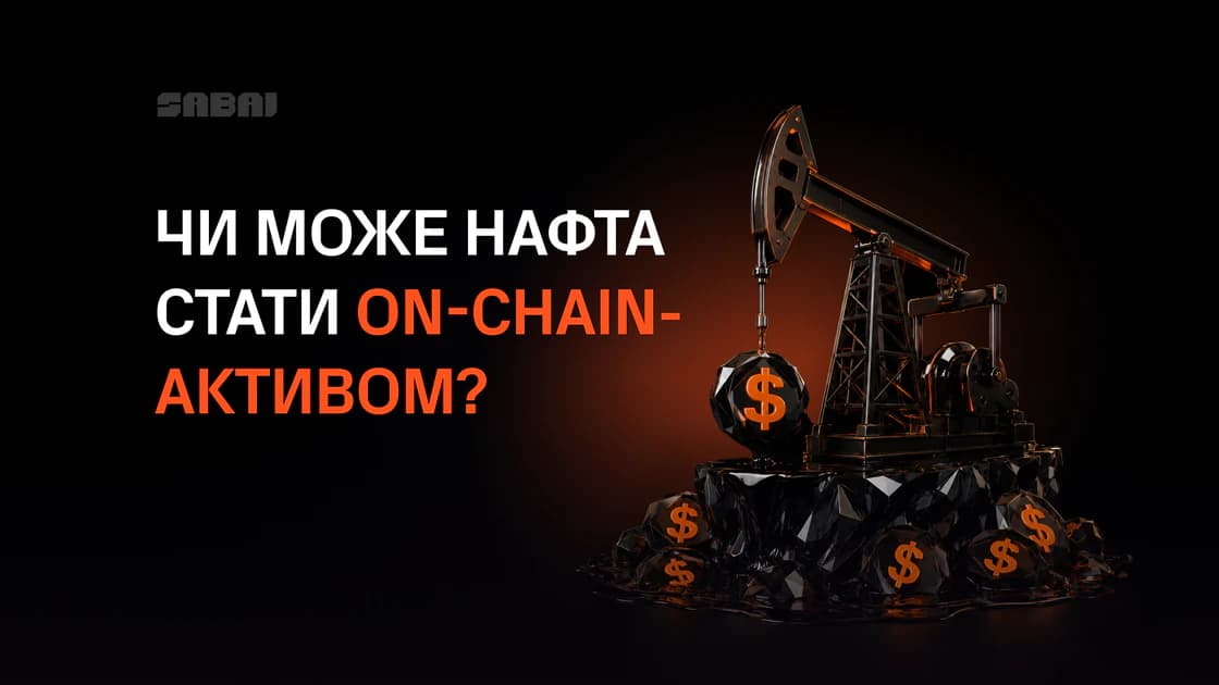 Від барелів до токенів: що насправді потрібно для токенізації нафти