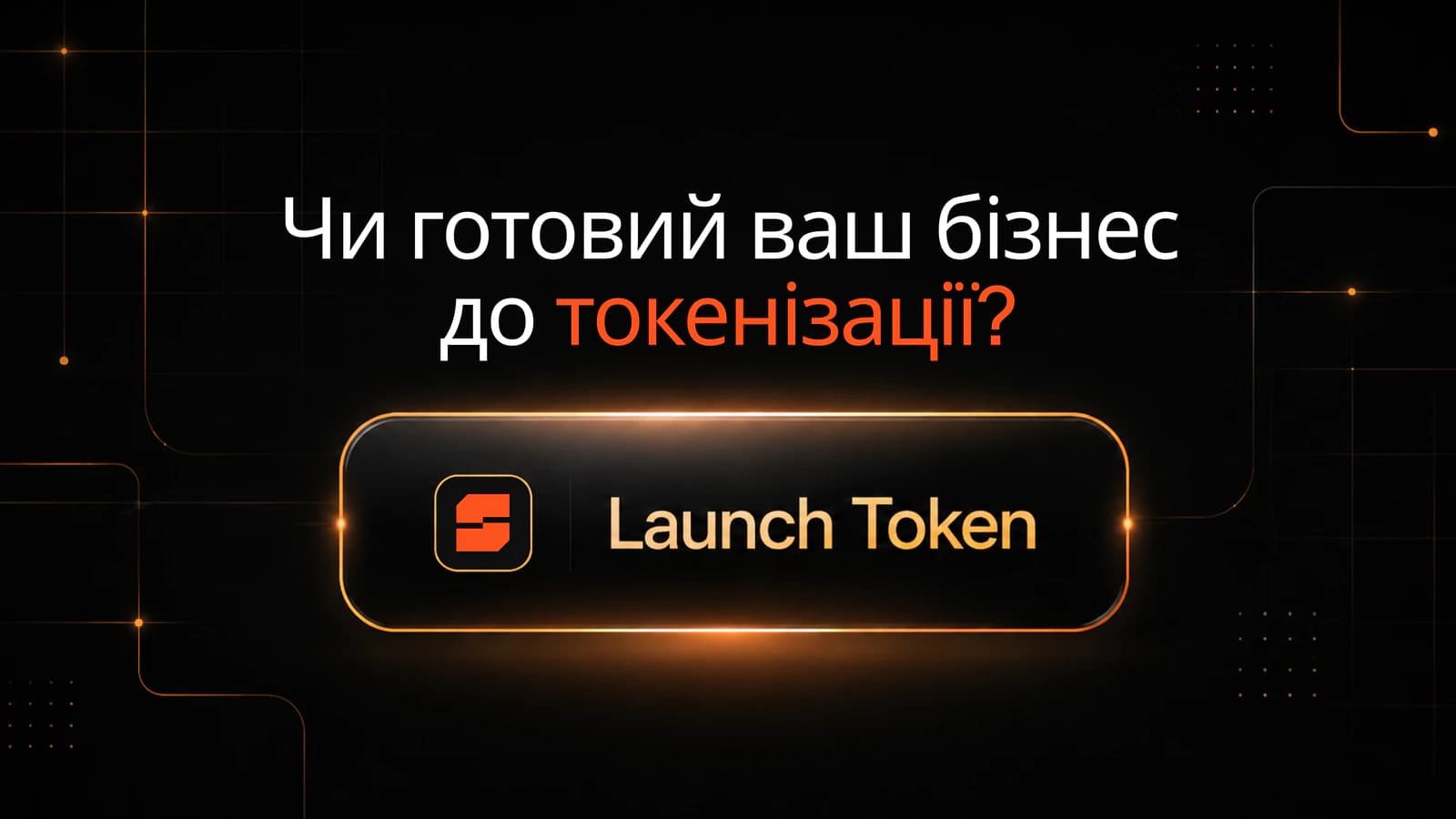 Чи готовий ваш бізнес до токенізації