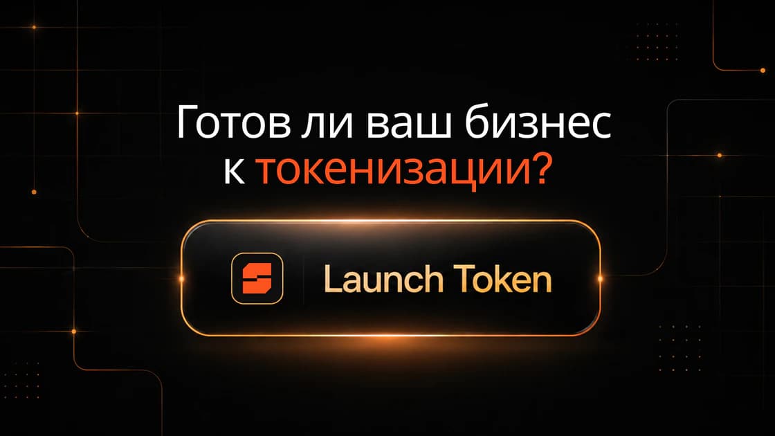 Нужна ли вашему бизнесу токенизация? Чек-лист из 10 вопросов для фаундеров