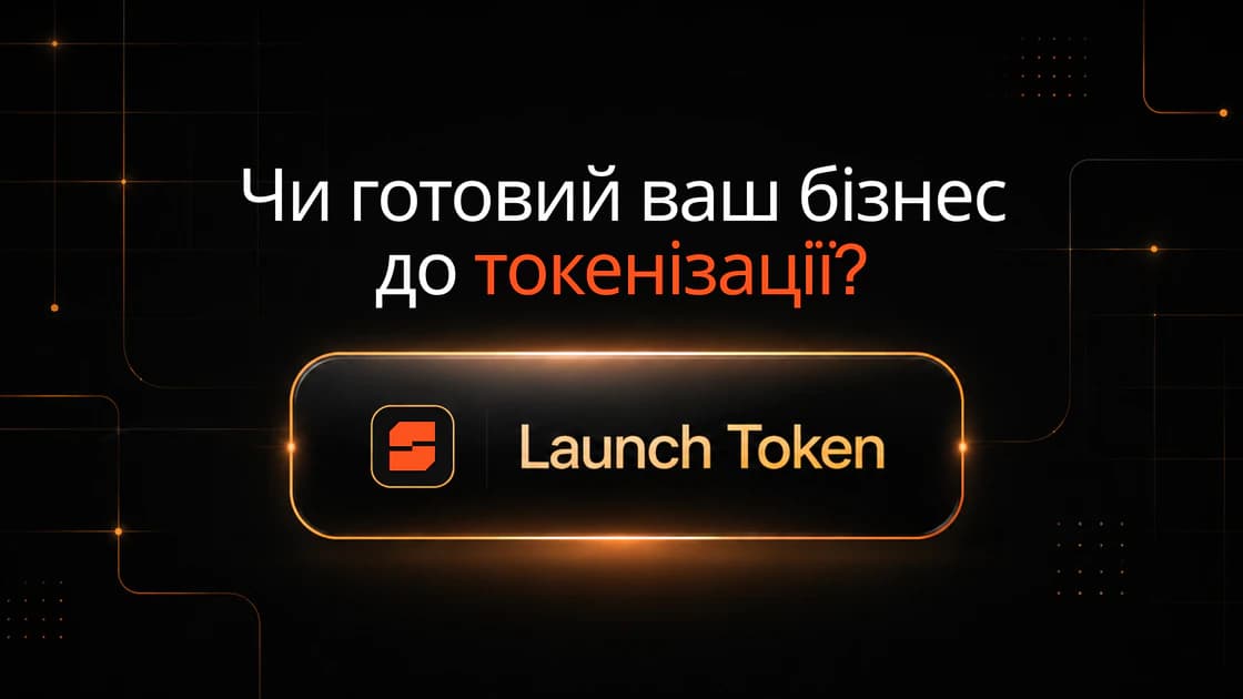 Чи потрібна вашому бізнесу токенізація? Чек-лист із 10 запитань для фаундерів