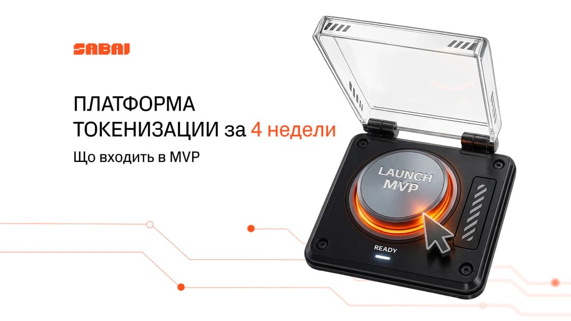 MVP токенизации за 4 недели: что входит в запуск и сколько это стоит