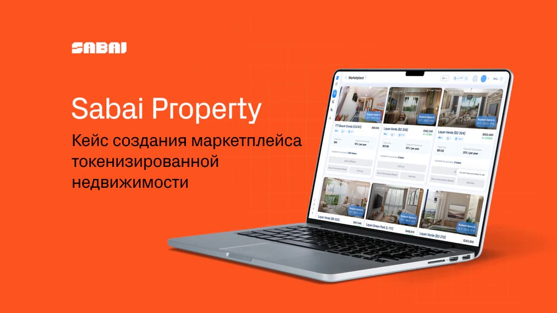 Кейс запуска блокчейн-проекта: как создавался маркетплейс Sabai Property