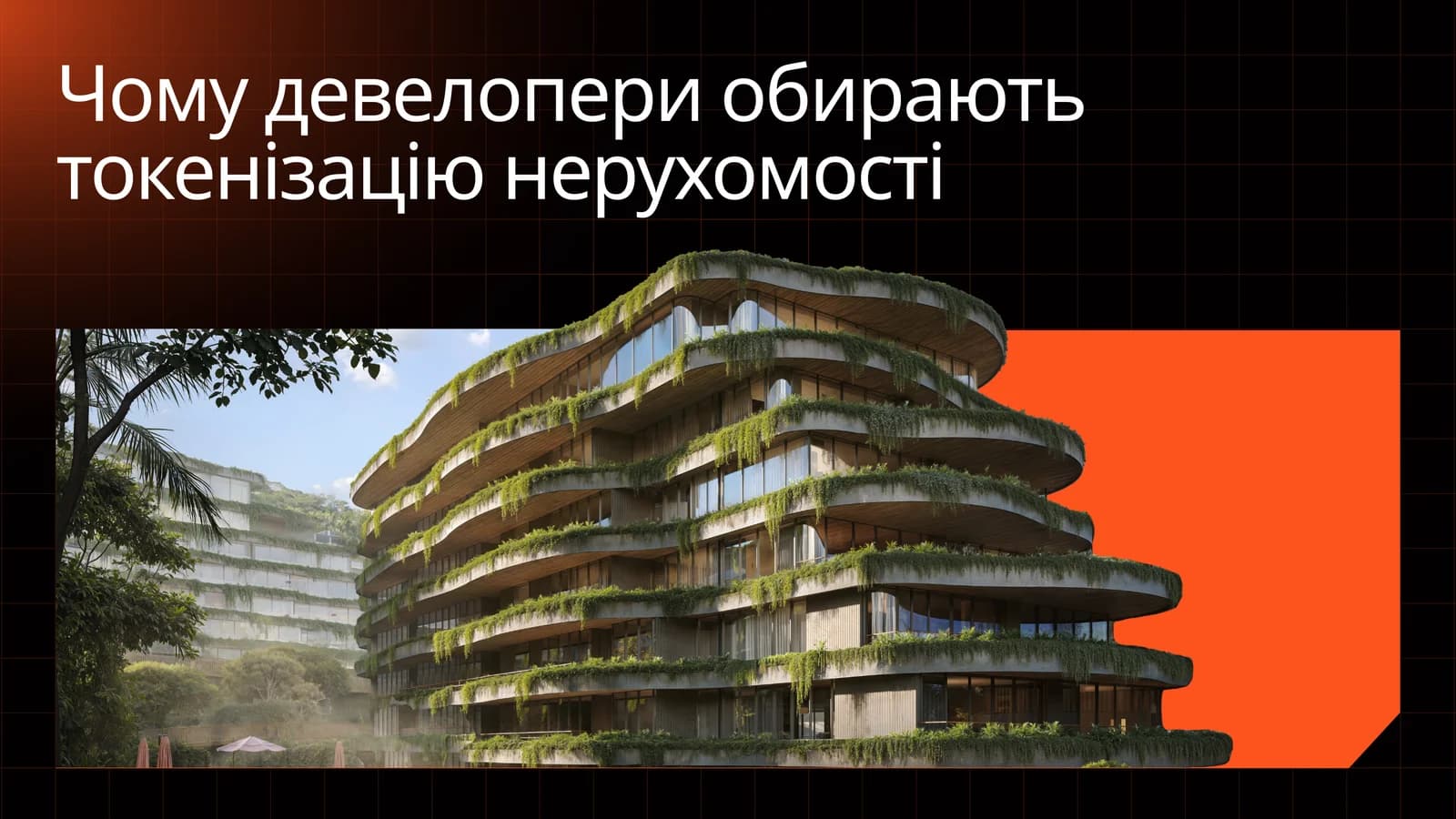 Чому девелопери обирають токенізацію нерухомості