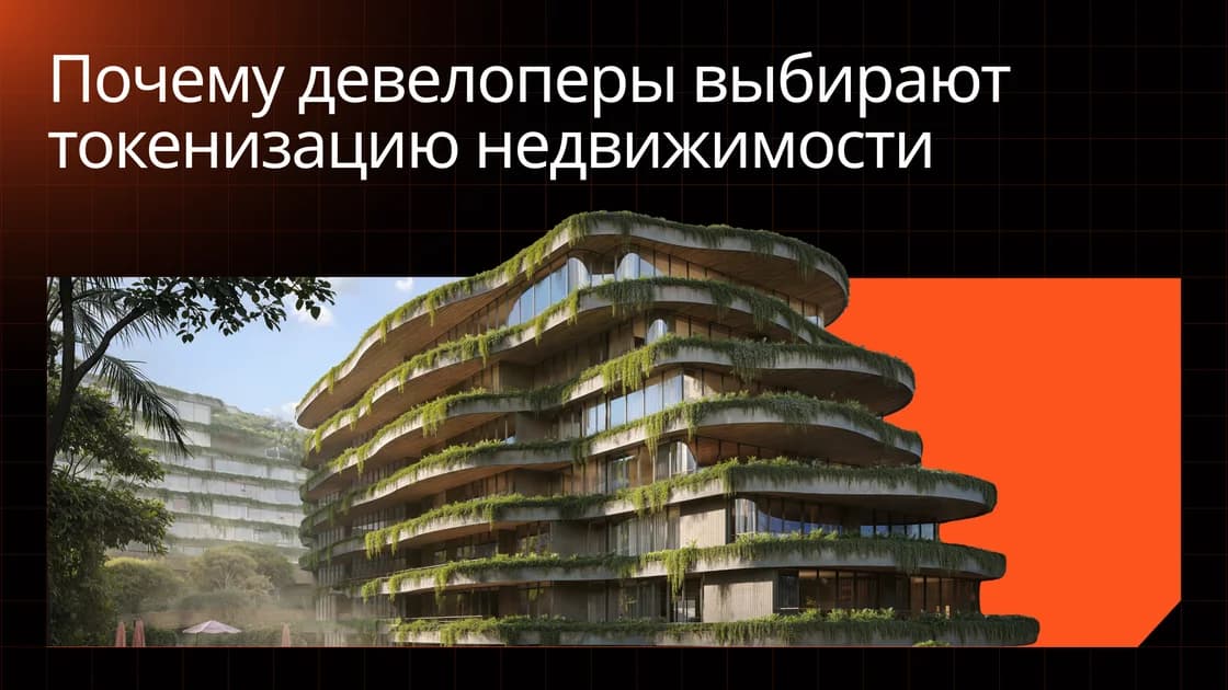Почему девелоперы всё чаще смотрят в сторону токенизации недвижимости