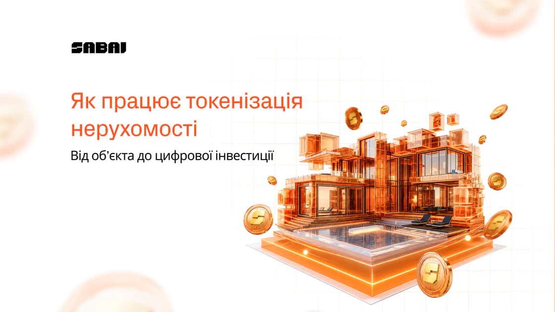 Токенізація нерухомості для девелоперів: як це працює і які завдання вирішує