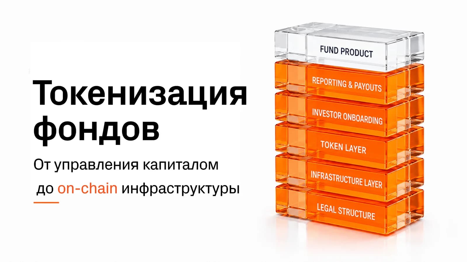 Объемная башня из оранжевых блоков с уровнями инфраструктуры токенизированного фонда.