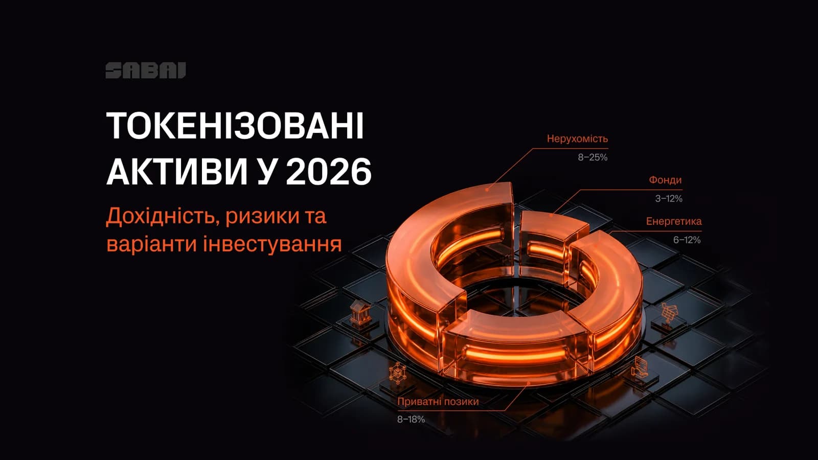 Токенізовані активи у 2026 році: дохідність, ризики та варіанти інвестицій у нерухомість, фонди, енергетику й приватні позики.