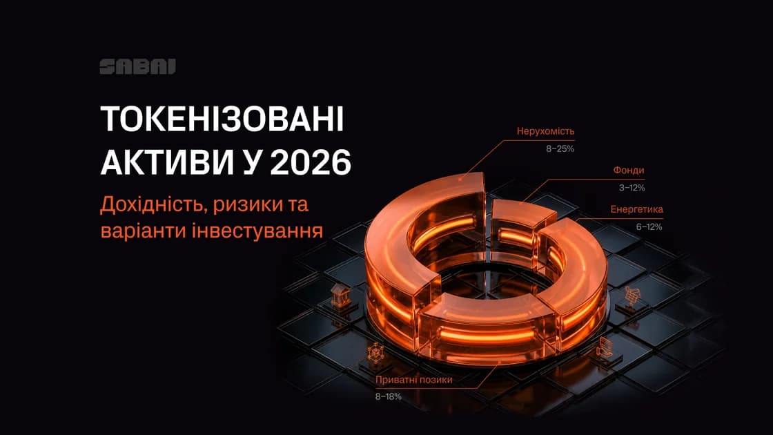 Токенізовані активи: куди інвестувати, якої дохідності очікувати та які ризики враховувати