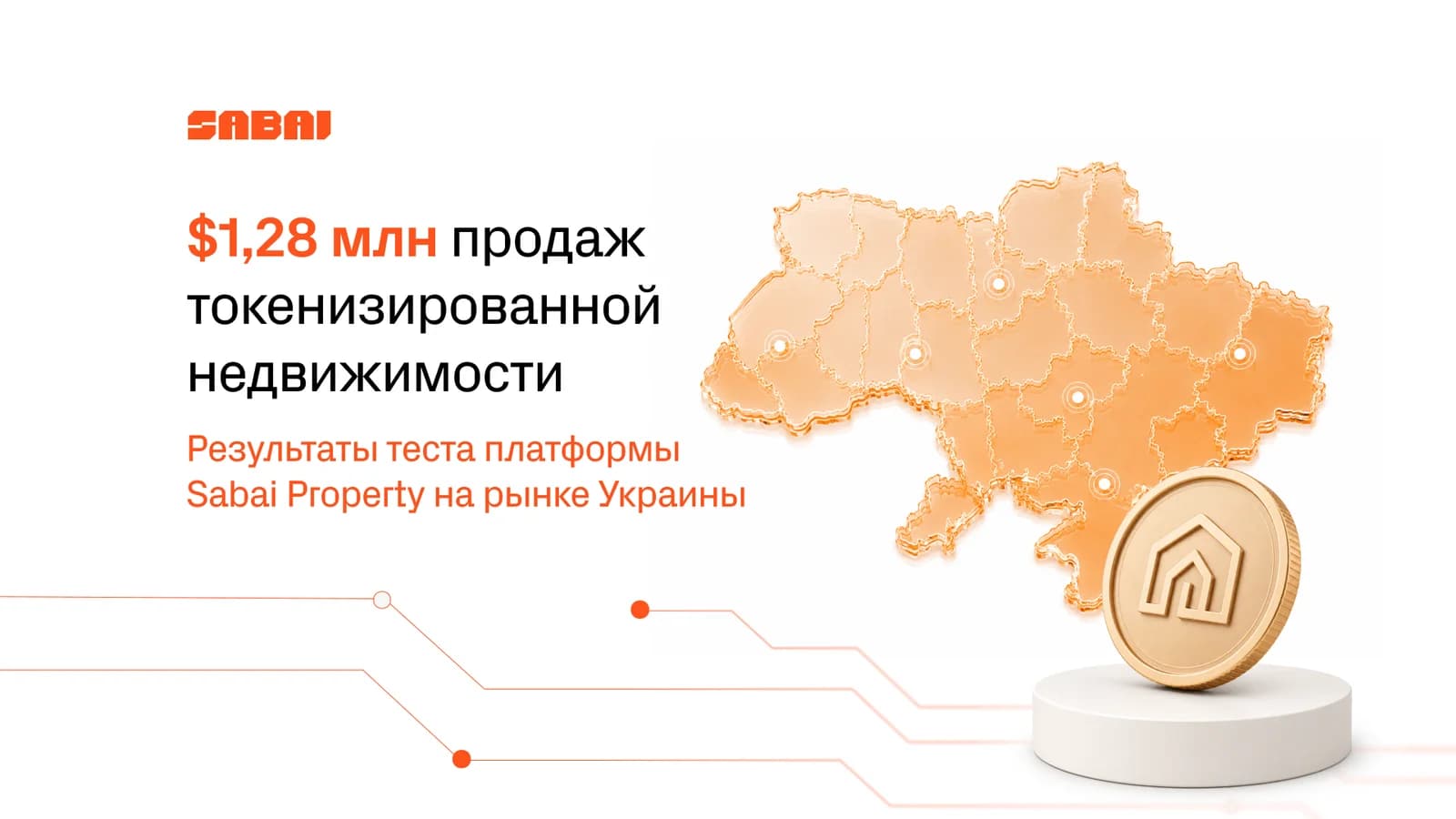 Баннер Sabai Property: $1,28 млн продаж токенизированной недвижимости — результаты теста платформы на рынке Украины, с оранжевой картой Украины и золотой монетой с логотипом Sabai.