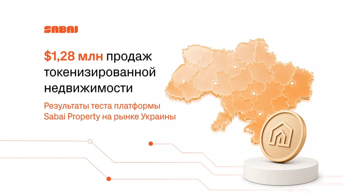$1,28 млн продаж токенизированной недвижимости: как Sabai Protocol протестировал модель на украинском рынке
