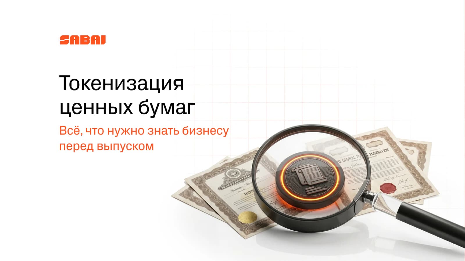Баннер Sabai о токенизации ценных бумаг: лупа рассматривает цифровой токен на фоне бумажных сертификатов.