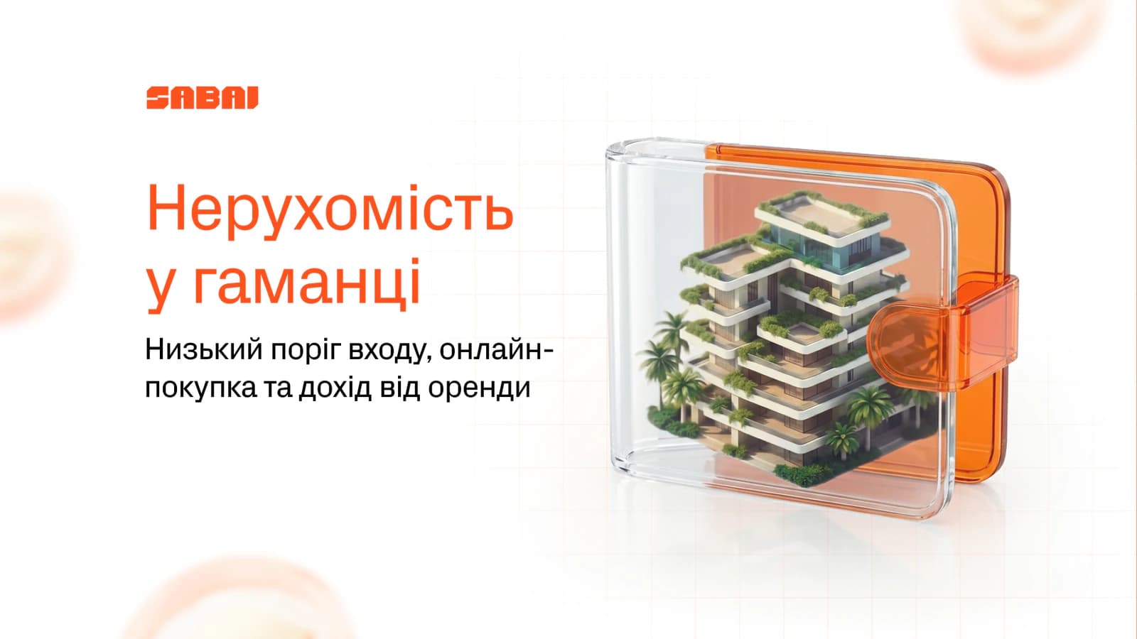 Банер SABAI з прозорим помаранчевим гаманцем, усередині якого стоїть мініатюрна модель сучасного житлового будинку із зеленню на балконах. Заголовок: "Нерухомість у гаманці"