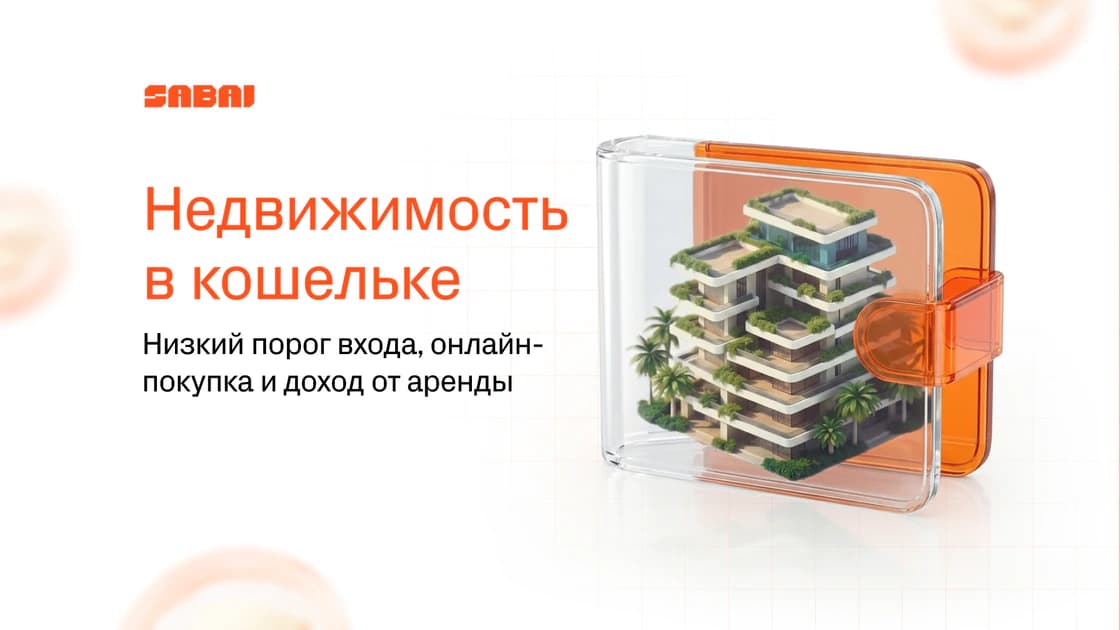 Почему токенизированная недвижимость — разумный инвестиционный шаг в 2026 году