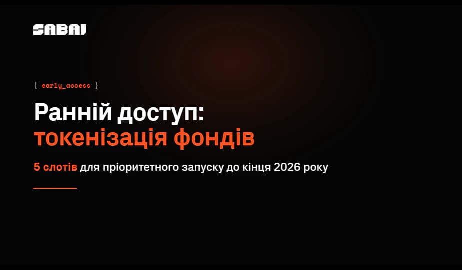 Банер Sabai Protocol: ранній доступ до інфраструктури токенізації фондів — 5 слотів для керуючих компаній, запуск за 90 днів під власною ліцензією.