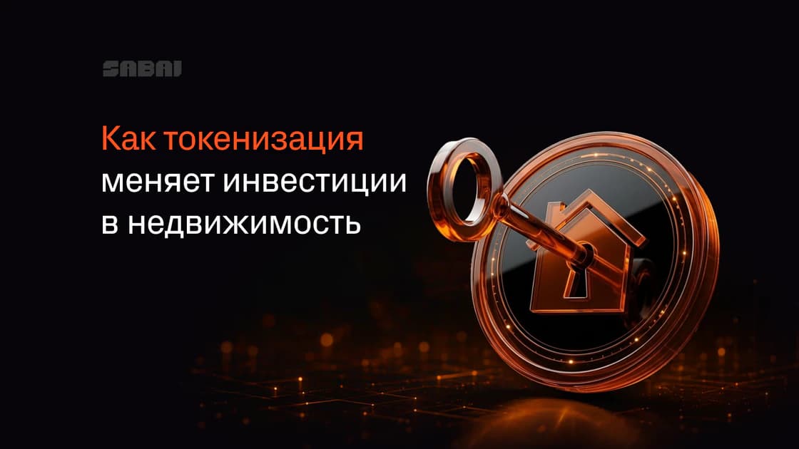 Токенизация недвижимости 2026: как блокчейн меняет привлечение инвестиций для застройщиков