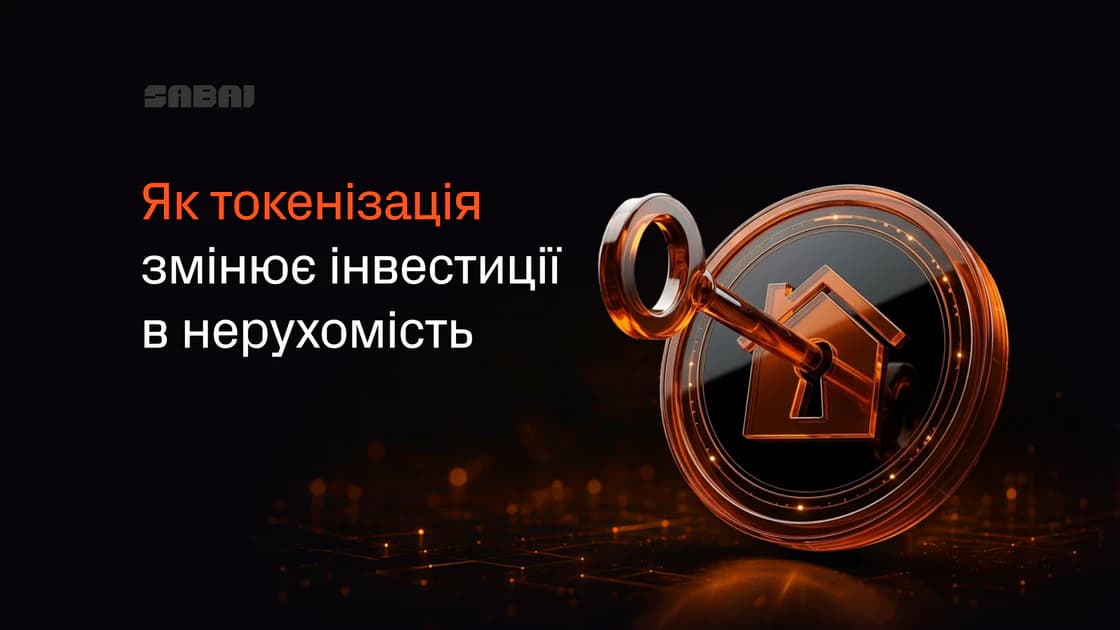 Токенізація нерухомості 2026: як блокчейн змінює залучення інвестицій для забудовників
