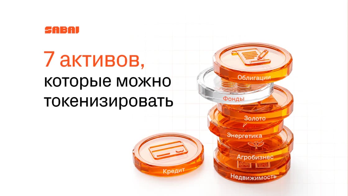 7 активов, которые можно токенизировать — и что это даст вашему бизнесу