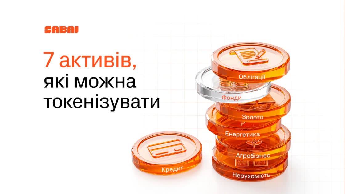 7 активів, які можна токенізувати — і що це дасть вашому бізнесу
