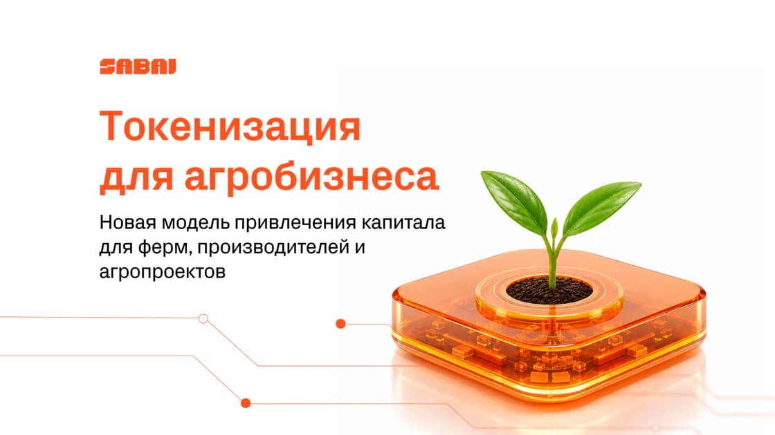 Токенизация для агробизнеса: как превратить зерно в оборотный капитал