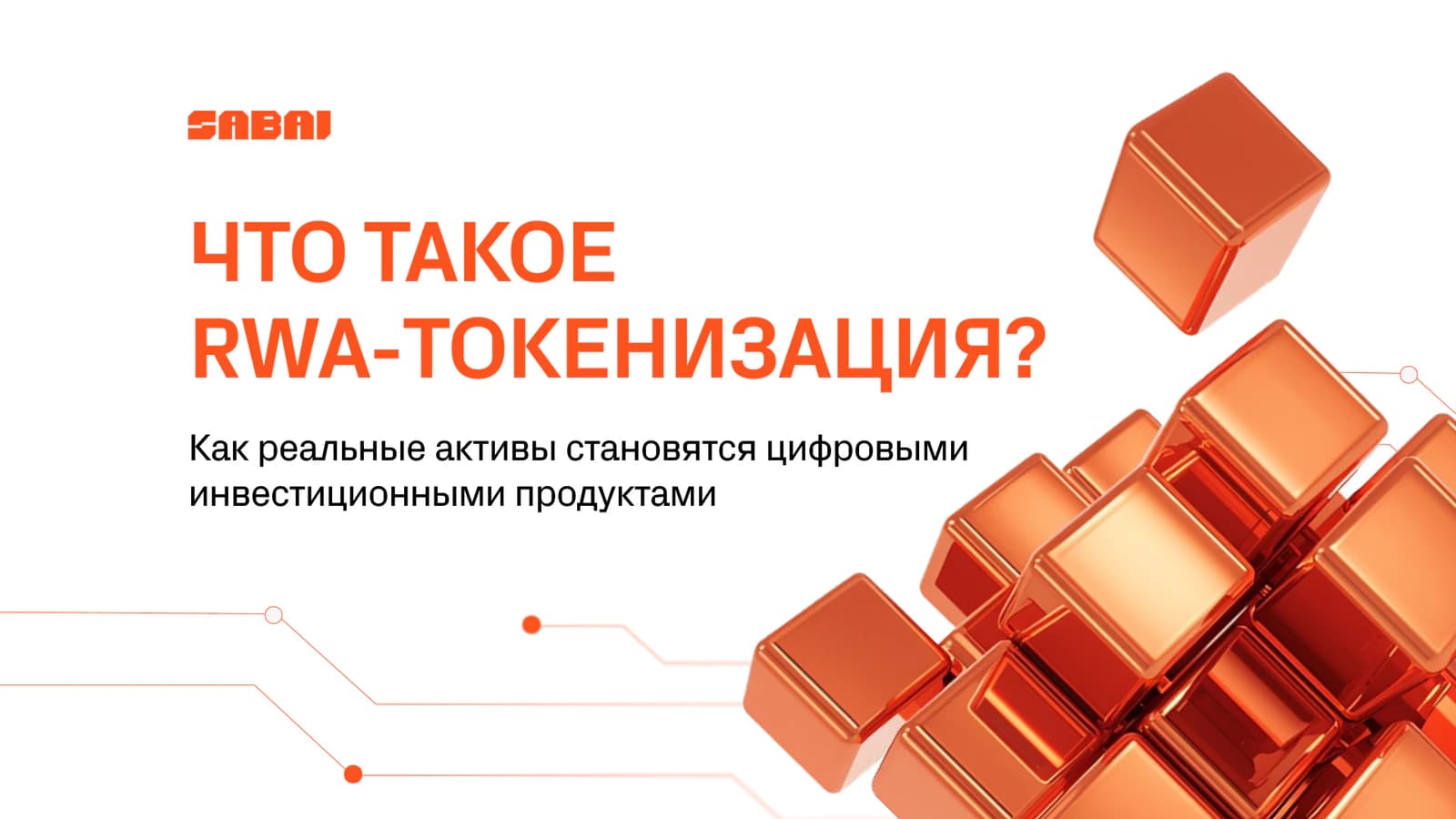 Что такое RWA токенизация