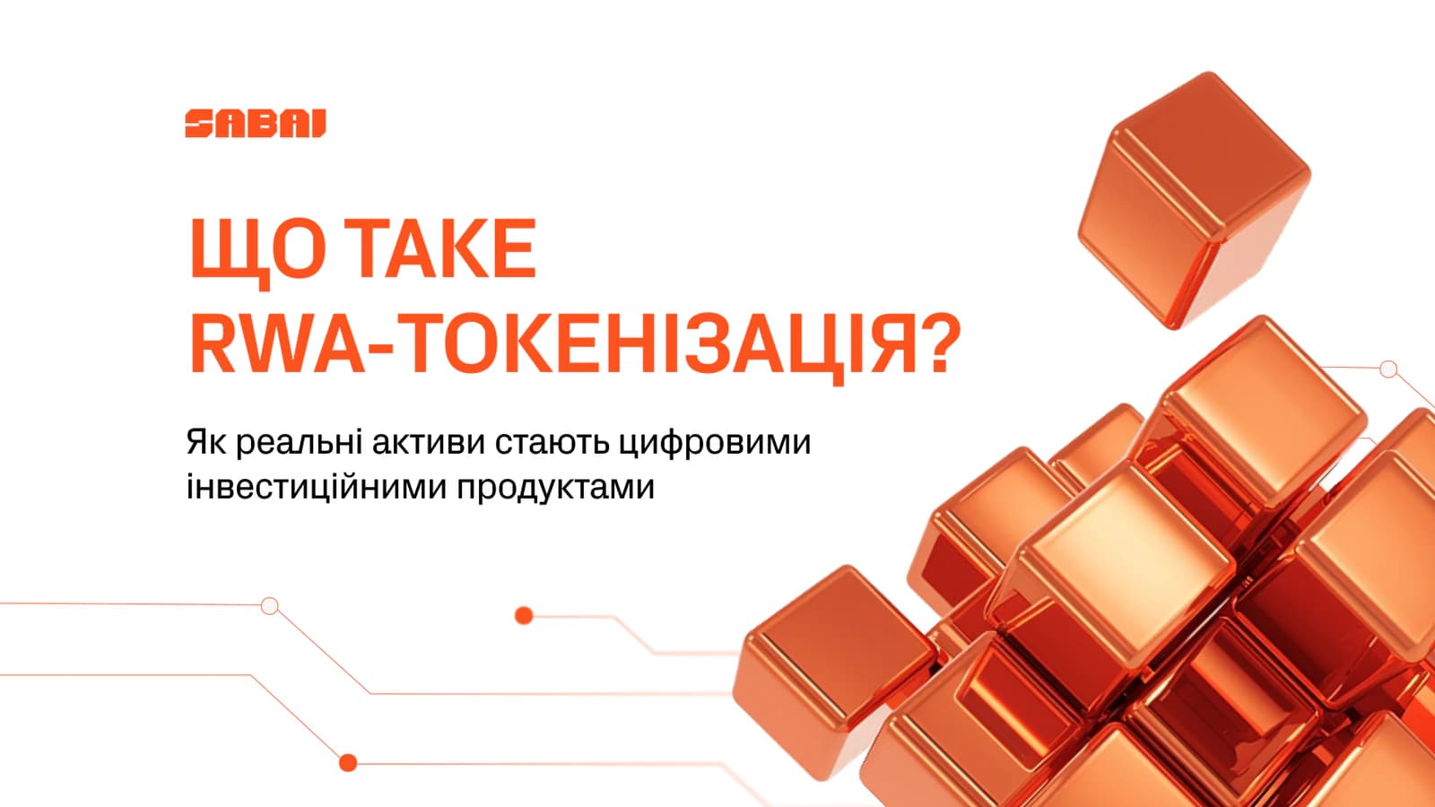 Що таке RWA токенізація