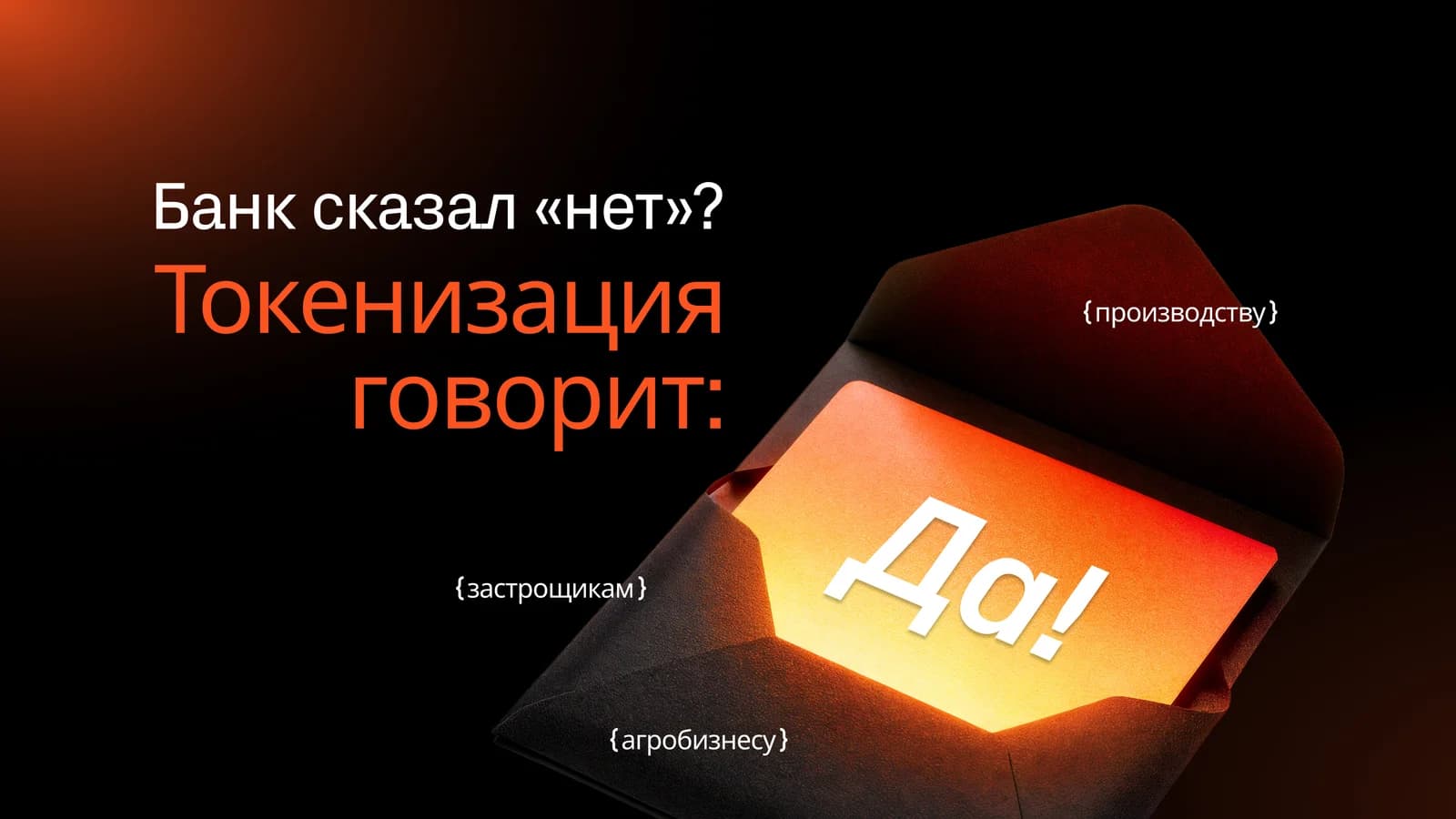 Открытая коробка с ярким оранжевым светом и надписью «Да!»; на баннере текст: «Банк сказал “нет”? Токенизация говорит:», а также подписи «производству», «застройщикам», «агробизнесу».