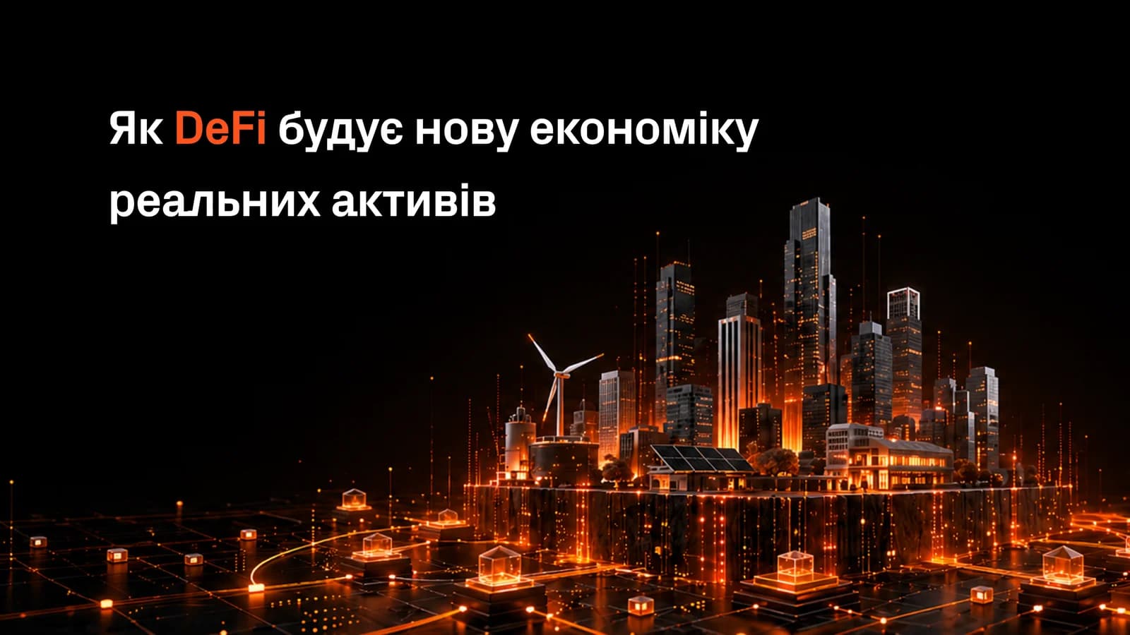 Футуристичный город с цифровой сетью и текстом: «Як DeFi будує нову економіку реальних активів».