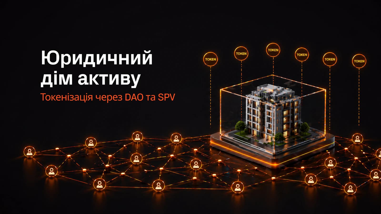 RWA токенізація через DAO чи SPV: що обрати