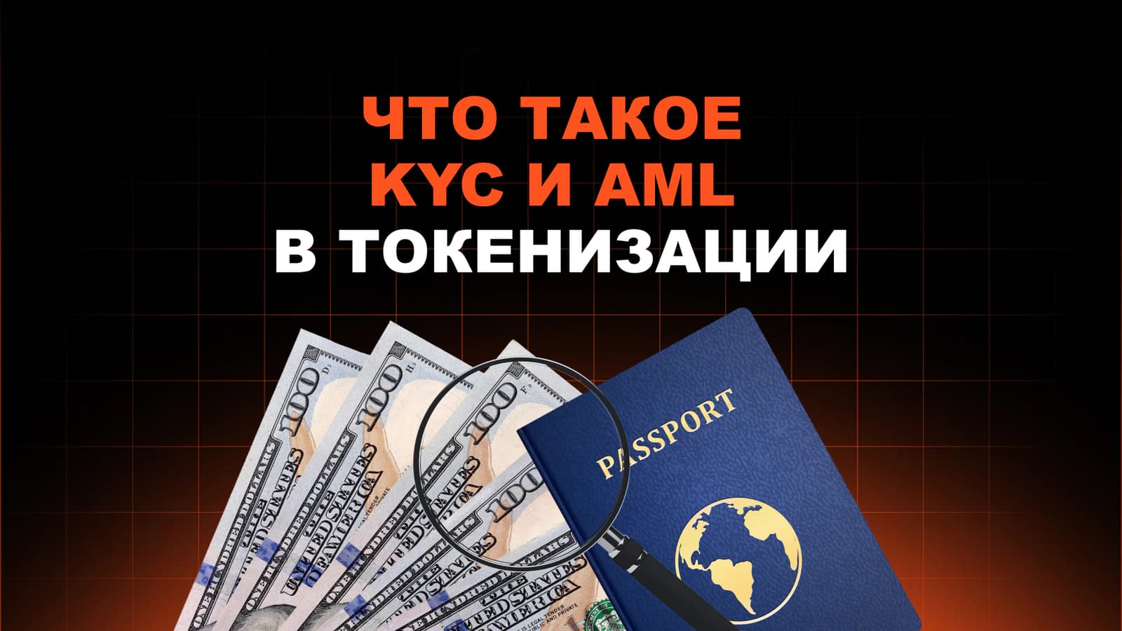 Что такое KYC AML в токенизации