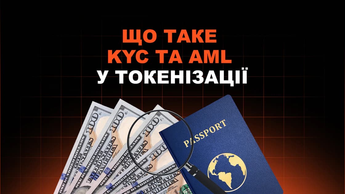 Що таке KYC і AML у токенізації та який рівень комплаєнсу справді потрібен