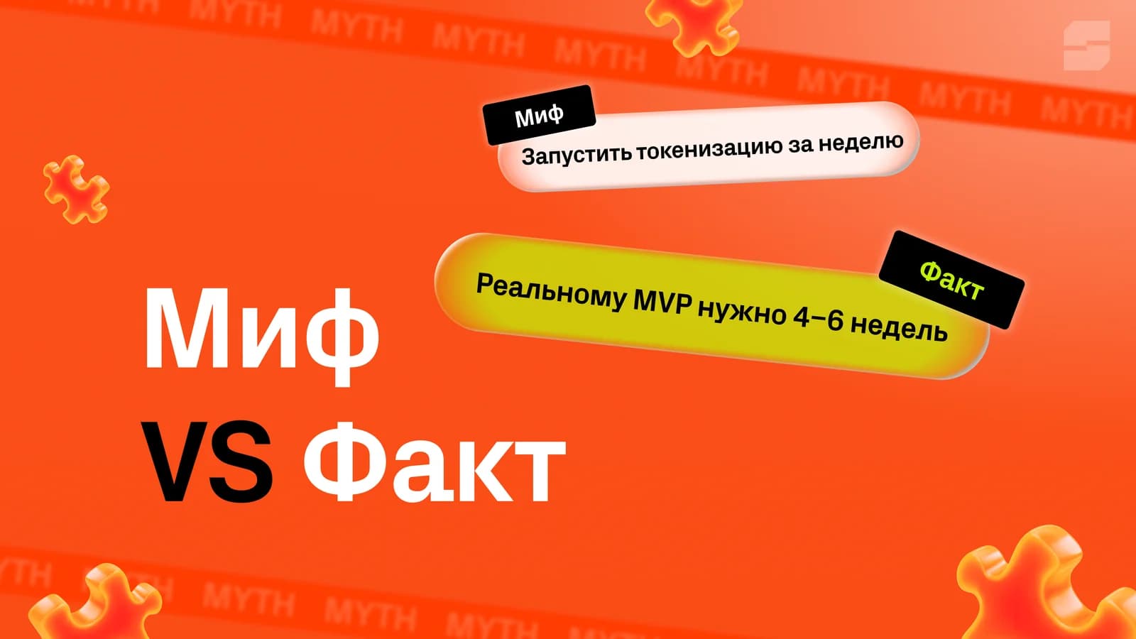 Баннер на оранжевом фоне с надписью «Миф против факта». На баннере сравнивается миф о запуске токенизации за неделю с фактом, что реальному MVP нужно 4–6 недель.