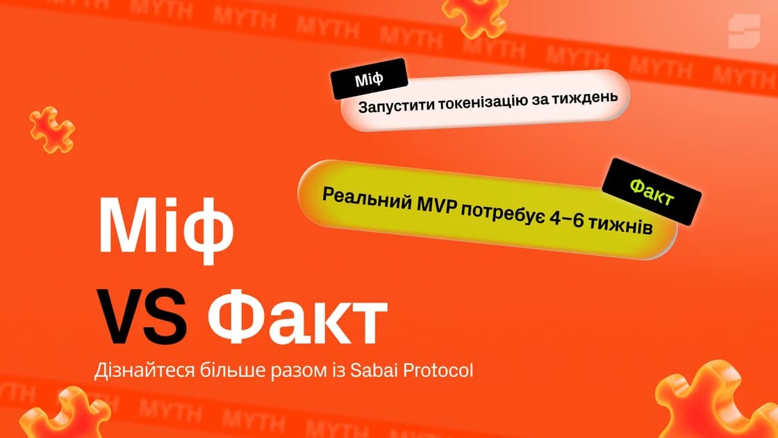 Міфи про токенізацію активів, які коштують бізнесу реальних грошей — 7 найпоширеніших
