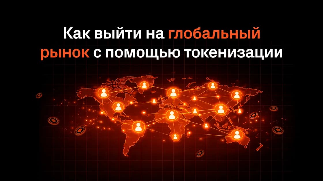 Выход бизнеса на международный рынок: как найти иностранных инвесторов с помощью токенизации