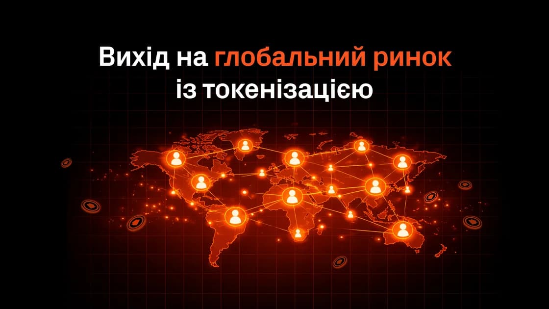 Як залучити міжнародних інвесторів через токенізацію